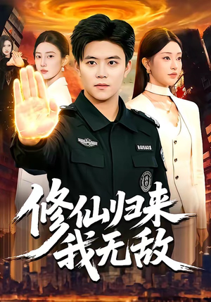 修仙归来我无敌（108集）免费观看到短剧大结局