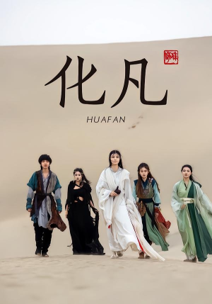 化凡（49集）短剧推荐正在热播