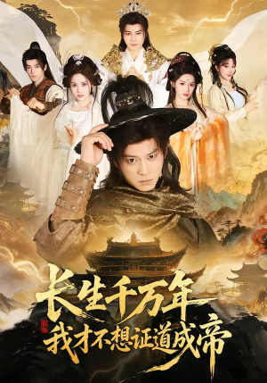 长生千万年，我才不想证道成帝（74集）无需下载在线短剧免费看