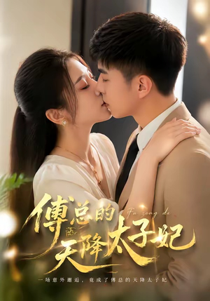 傅总的天降太子妃（82集）一口气看到热门短剧大结局