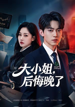 大小姐，后悔晚了（80集）热门短剧推荐。