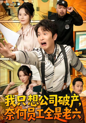 我只想公司破产，奈何员工全是老六（70集）精彩好看的短剧