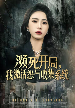 濒死开局，我激活怨气收集系统（80集）新番短剧计划好剧分享