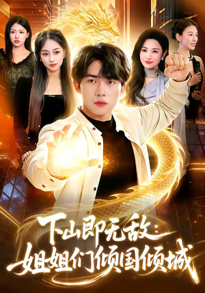 下山即无敌：姐姐们倾国倾城（103集）让你看了就停不下来的精彩短剧