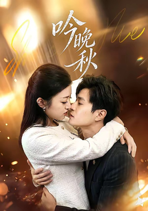 吟晚秋（60集）亿万短剧抢先看