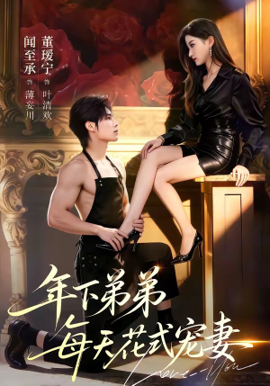 年下弟弟每天花式宠妻（68集）好看的短剧一定要分享