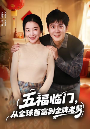 五福临门，从全球首富到金牌老舅（60集）超好看古装短剧