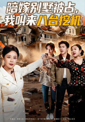 陪嫁别墅被占，我叫来八台挖机（60集）全能主妇热播短剧抢先看大结局