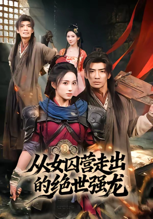 从女囚营走出的绝世强龙（70集）千万短剧流量抢先看