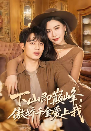 下山即巅峰，傲娇千金爱上我（100集）红果短剧免费看剧