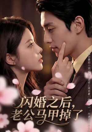 闪婚之后，老公马甲掉了（73集）简直不要太好看的短剧