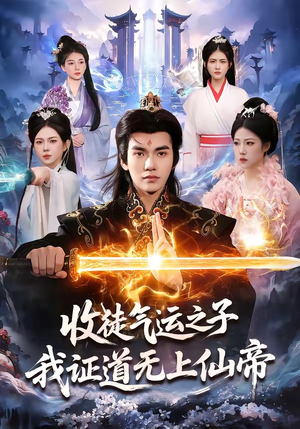 收徒气运之子，我证道无上仙帝（96集）红果免费短剧app免费看全集
