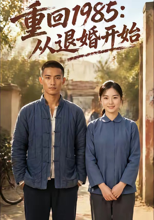 重回1985：从退婚开始（26集）短剧在哪看是免费的