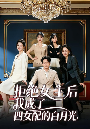 拒绝女主后我成了四女配的白月光（40集）最新短剧全集完整版
