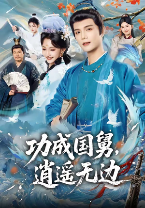 功成国舅，逍遥无边（80集）精彩短剧天天看超级热播短剧