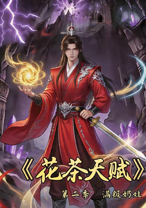 花茶天赋第二季（40集）热门短剧推荐准时更新