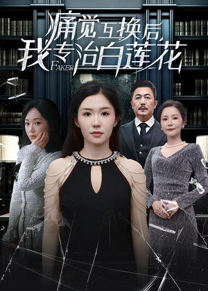 痛觉互换后，我专治白莲花（60集）短剧经典全集任你选