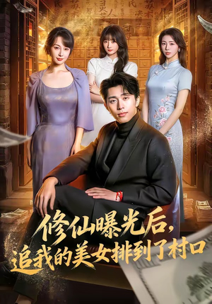 修仙曝光后，追我的美女排到了村口（76集）免费短剧完整版