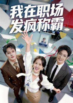我在职场发疯称霸（70集）一毛不花看完整部短剧