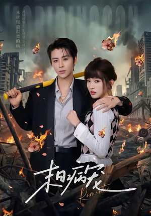 末日病宠（60集）短剧全集抢先看