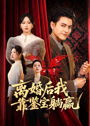 离婚后我靠鉴宝躺赢（57集）好看的短剧追到爽