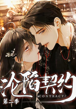 沦陷契约第二季（63集）精彩又上头的短剧来了
