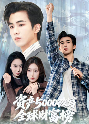 资产5000改写全球财富榜（45集）超级好看的短剧推荐