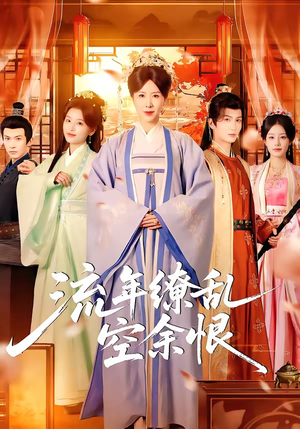 流年缭乱空余恨（71集）全网独播短剧免费观影