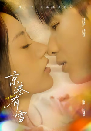 京港有雪（60集）精彩不断短剧免费看