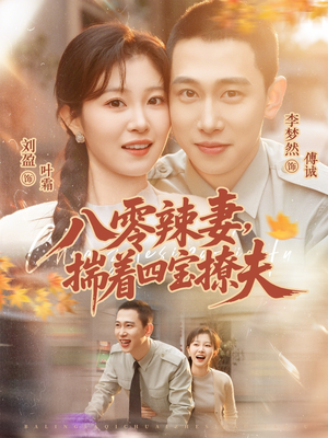 八零辣妻，揣着四宝撩夫（73集）短剧推荐正在热播