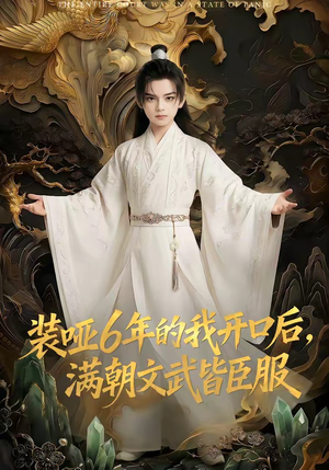 装哑6年的我开口后，满朝文武皆臣服（62集）短剧全集幕后花絮版