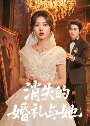 消失的婚礼与她（70集）穿越短剧推荐排行榜