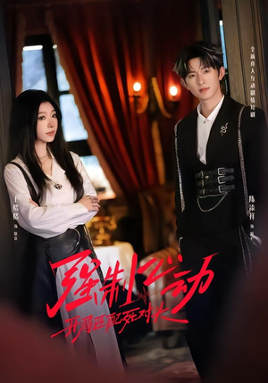 强制心动：开局匹配死对头2（20集）在红果短剧免费看全集