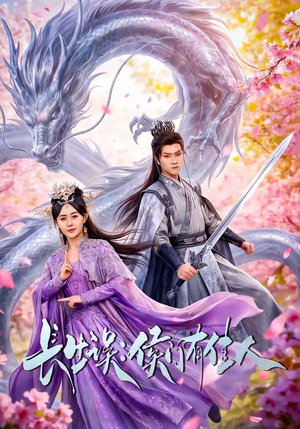 长生误：侯门有佳人（100集）短剧免费看全集