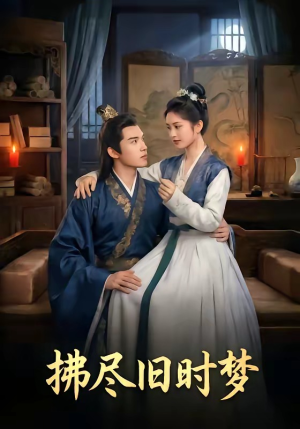 拂尽旧时梦（42集）热门短剧好看又上头