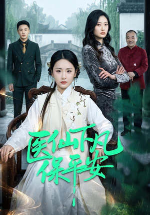 医仙下凡保平安（50集）热播短剧火爆来袭