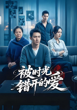 被时光错开的爱（62集）每天分享好看短剧精彩片段