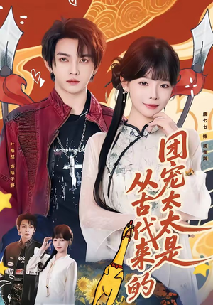 团宠太太是从古代来的（70集）随时随地想看就看短剧