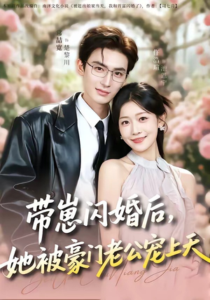 带崽闪婚后，她被豪门老公宠上天（97集）短剧大结局一气呵成