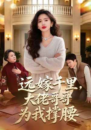 远嫁千里，大佬哥哥为我撑腰（51集）每天分享不一样剧情短剧