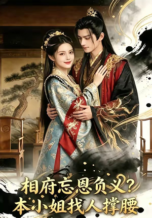 相府忘恩负义？本小姐找人撑腰（75集）下崽红果短剧免费看全集