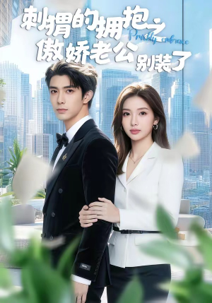 刺猬的拥抱之傲娇老公别装了（75集）睡不着一起追短剧吧