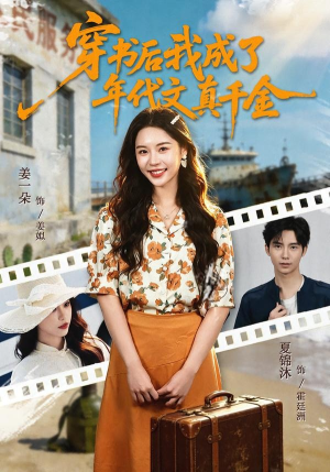 穿书后我成了年代文真千金（60集）挑战分享部精彩短剧