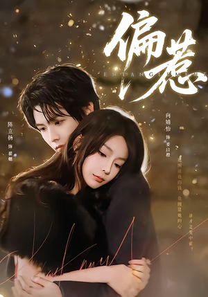 偏惹（86集）超火爆短剧抢先看全集