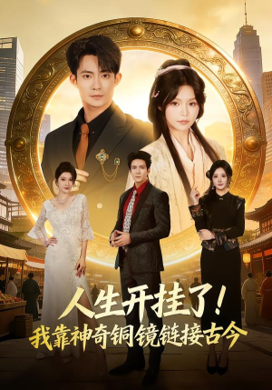 人生开挂了！我靠神奇铜镜链接古今（70集）百亿短剧好看计划