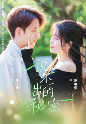 说不出的秘密（41集）推荐热门短剧全集