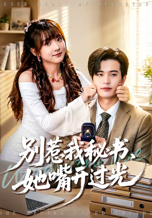 别惹我秘书，她嘴开过光（74集）短剧全集免费在线看
