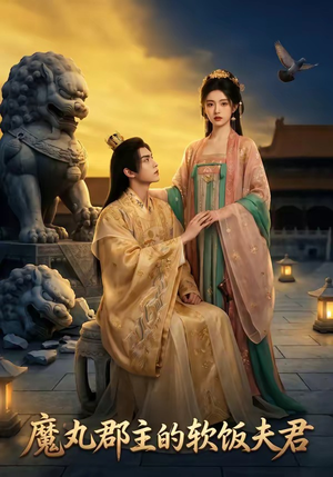 魔丸郡主的软饭夫君（36集）一毛不花追完短剧的平台精选