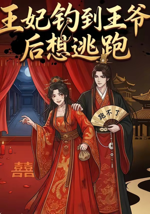 王妃钓到王爷后想逃跑（20集）海量短剧免费看