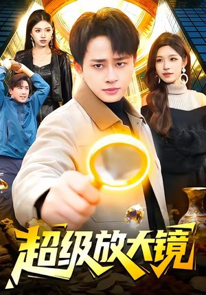 超级放大镜（81集）全集短剧免费观看无压力